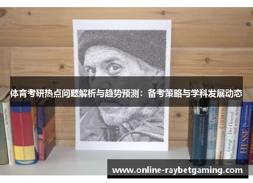 体育考研热点问题解析与趋势预测：备考策略与学科发展动态