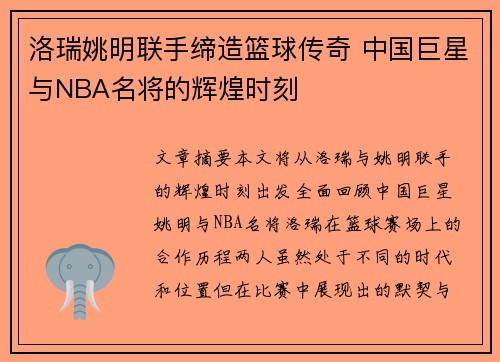 洛瑞姚明联手缔造篮球传奇 中国巨星与NBA名将的辉煌时刻