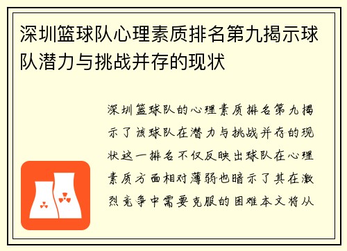 深圳篮球队心理素质排名第九揭示球队潜力与挑战并存的现状