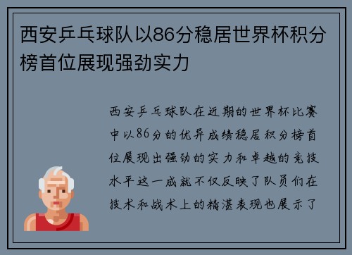 西安乒乓球队以86分稳居世界杯积分榜首位展现强劲实力