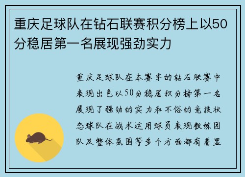 重庆足球队在钻石联赛积分榜上以50分稳居第一名展现强劲实力
