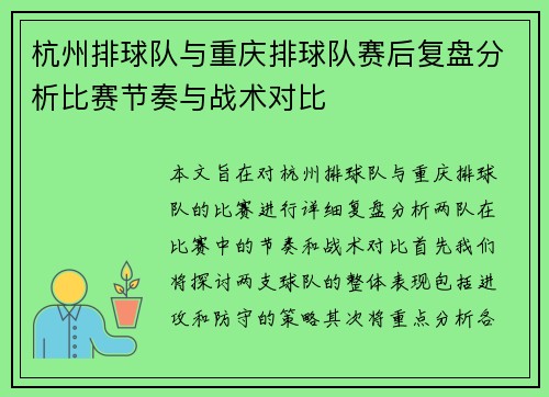 杭州排球队与重庆排球队赛后复盘分析比赛节奏与战术对比