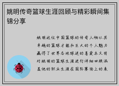 姚明传奇篮球生涯回顾与精彩瞬间集锦分享
