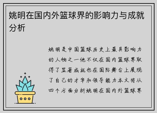 姚明在国内外篮球界的影响力与成就分析