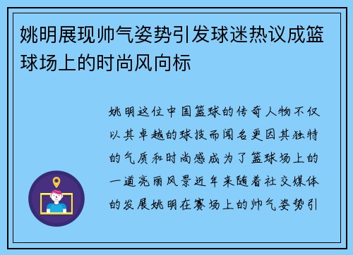 姚明展现帅气姿势引发球迷热议成篮球场上的时尚风向标