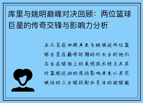 库里与姚明巅峰对决回顾：两位篮球巨星的传奇交锋与影响力分析