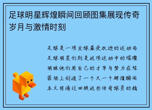 足球明星辉煌瞬间回顾图集展现传奇岁月与激情时刻