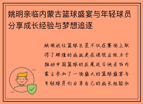 姚明亲临内蒙古篮球盛宴与年轻球员分享成长经验与梦想追逐