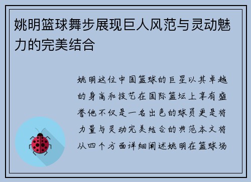 姚明篮球舞步展现巨人风范与灵动魅力的完美结合