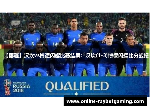 【挪超】汉坎vs博德闪耀比赛结果：汉坎(1-3)博德闪耀比分战报